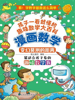 cover image of 变幻莫测的距离
